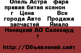 Опель Астра J фара правая битая ксенон 2013г › Цена ­ 3 000 - Все города Авто » Продажа запчастей   . Ямало-Ненецкий АО,Салехард г.